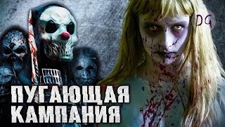 [ТРЕШ ОБЗОР] фильма ПУГАЮЩАЯ КАМПАНИЯ (Кроваво и зрелищно)