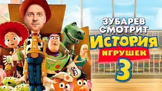 ЗУБАРЕВ СМОТРИТ «ИСТОРИЯ ИГРУШЕК 3: БОЛЬШОЙ ПОБЕГ» | ЛУЧШЕЕ С ПРОСМОТРА