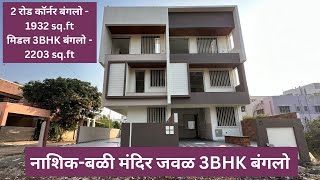 नाशिक-बळी मंदिर जवळ 3BHK बंगलो | ‪8605031255‬ #nashik #realestate #nfl