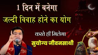 बच्चों की जल्दी शादी के लिए करें ये अचूक उपाय | Vivah Jaldi Hone Ka Upay