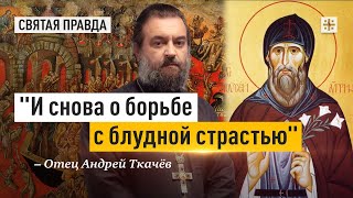 Подвиг Преподобного Моисея Угрина — отец Андрей Ткачёв