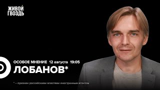 Эскалация боевых действий между Россией и Украиной. Михаил Лобанов*: Особое мнение / 12.08.24