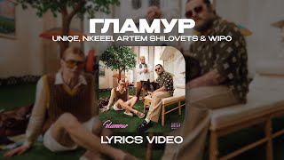 UNIQE, NKEEEI, ARTEM SHILOVETS & WIPO - ГЛАМУР (Lyrics Video)| текст песни