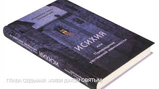 7  Глава седьмая. ИСИХИЯ, или Прекращение умственной зависимости. Иеромонах Симон (Безкровный).