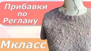 Прибавки по реглану/ Регланная линия с учётом ростка