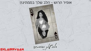 אופיר הרוש - הלב שלך בממתינה