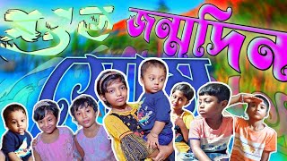 শুভ জন্মদিন সোম🎂🥳🎉। Happy birthday 🎂। ‎@monemridha2572। Edit by LIKHON।