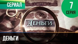 ▶️ Деньги 7 серия - Смотреть Деньги онлайн