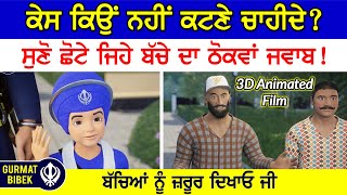 ਸਿਖ ਕੇਸ ਕਿਉਂ ਨਹੀਂ ਕਤਲ ਕਰ ਸਕਦੇ? ਸੁਣੋ ਬੱਚੇ ਦਾ ਠੋਕਵਾਂ ਜਵਾਬ।  Why Don't Sikhs Cut Their Hair?