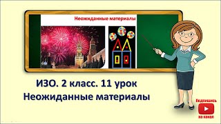 2кл.ИЗО.11 урок. Неожиданные материалы