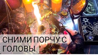 🔴Сними порчу с ГОЛОВЫ! Оморочки, болезни, память, звон в ушах.... с обраткой ❗