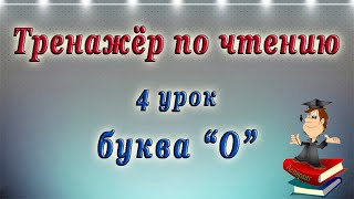 Английский - чтение с нуля. 4 урок - буква O