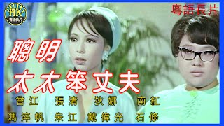 《粵語長片》聰明太太笨丈夫 (1969)｜曾江｜張清｜狄娜｜南紅｜馮淬帆｜朱江｜戴偉光｜石修｜導演：楚原 | 香港電影 | 香港粵語電影 | 粵語中字 #喜劇 #comedy