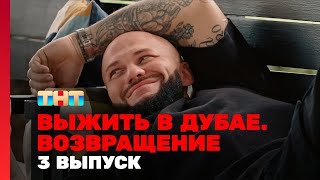 Выжить в Дубае. Возвращение - 3 серия