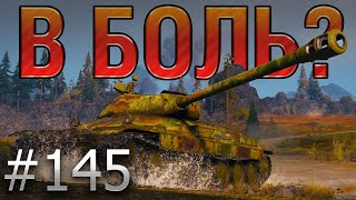 В БОЛЬ? Выпуск №145 🔥 А РУКИ ТО ПОМНЯТ! 🔥 ИС-6 на ТУНДРЕ [World of Tanks]