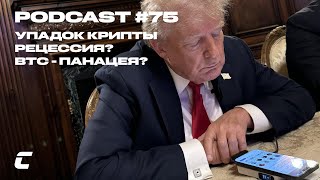 Упадок крипторынка / Рецессия? / Bitcoin - панацея? - Cryptology Podcast #75