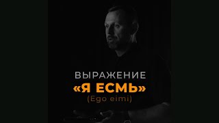 Фраза Христа "Я есмь" - означает что Он Бог?