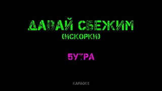 5УТРА - Давай сбежим (Искорки) Караоке