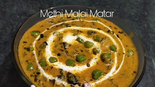 Methi Malai Matar#winterspecial#indianfood#methi matar recipe