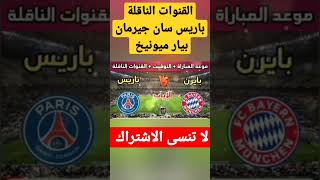 القنوات الناقلة PSG VS FC #Bayern.  shorts