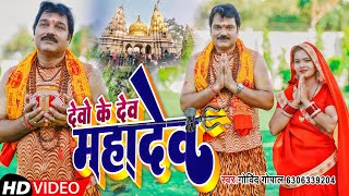 देवो के देव महादेव | Govind Gopal | Superhit Hindi Shiv Bhajan Video Song |Trending Kanwar Song| GGO