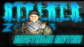 Мод про ВОЙНУ на УКРАИНЕ - S.T.A.L.K.E.R.: Z.O.V. - 3 Часть 4.