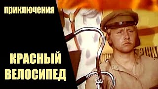 Красный Велосипед (1979) Приключенческая комедия