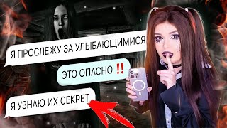 СТРАШНАЯ ПЕРЕПИСКА | УЛЫБАЮЩИЕСЯ 3 Часть