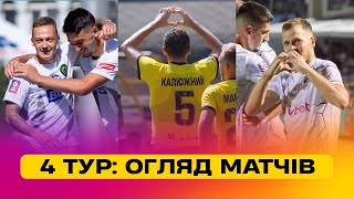 УПЛ / 4 тур / ПОВНИЙ ОГЛЯД МАТЧІВ/ ФЕЄРИЧНА СЕНСАЦІЯ В ОЛЕКСАНДРІЇ, 2 ХЕТ-ТРИКИ В ТУРІ