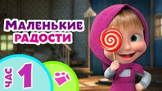 TaDaBoom песенки для детей 🍭🎁 МАЛЕНЬКИЕ РАДОСТИ 🎁🍭 Любимые песни из мультфильмов Маша и Медведь