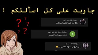 جاوبت على اسألتكم | ليه ما تنزل الحلقات ! ..