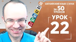 Английский язык с нуля за 50 уроков A0  Английский с нуля  Английский для начинающих  Уроки Урок 22