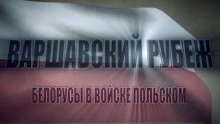 Обратный отсчёт. «Варшавский рубеж. Белорусы в Войске Польском»