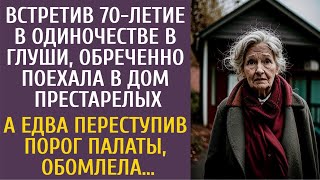 Встретив 70-летие в одиночестве обреченно ехала в дом престарелых… А едва переступив порог, обомлела