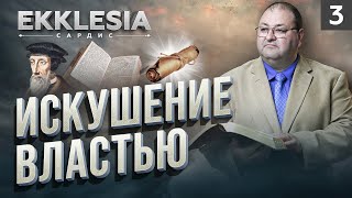 ИСКУШЕНИЕ ВЛАСТЬЮ | EKKLESIA. САРДИС