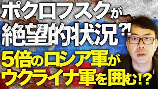 重要拠点ポクロフスクが絶望的状況！？5倍のロシア軍がウクライナ軍を囲む！？防衛可能な拠点を足がかりに反撃は可能なのか！？アメリカからの強力な兵器提供が急がれる！！│上念司チャンネル ニュースの虎側