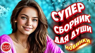 Самые Красивые песни о любви 🎵Посмотри в глаза ❤️ СБОРНИК  2024 ❤️