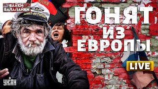 Лавочку прикрыли! Европе надоело терпеть выходки запутинцев: всех вышвырнули в РФ| Байки-балалайки