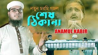 হৃদয় ছুঁয়ে যাওয়া ইসলামি গজল | শেষ ঠিকানা | New Islamic Song | 2020 | Ses Thikana | Anamul Kabir