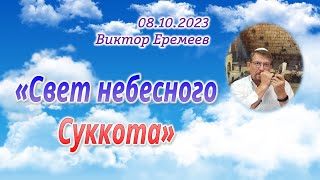 "Свет небесного Суккота" 08.10.2023 - Виктор Еремеев