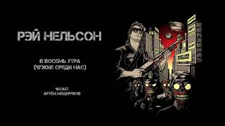 Рэй Нельсон "В восемь утра" (Чужие среди нас). Фантастика. Аудиокнига. Читает Артём Мещеряков.