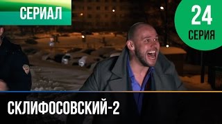 ▶️ Склифосовский 2 сезон 24 серия - Склиф 2 - Мелодрама | Фильмы и сериалы - Русские мелодрамы