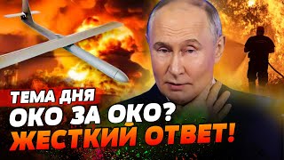 КРЕМЛЬ, ДЕРЖИСЬ! ВСУ ЕСТЬ ЧЕМ ОТВЕТИТЬ! ЗА АТАКИ ПО УКРАИНЕ РАЗНЕСУТ РОССИЮ В ХЛАМ? | ТЕМА ДНЯ