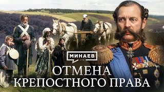 Отмена крепостного права в России: причины и последствия / Уроки истории / @MINAEVLIVE