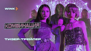 Сериал Комбинация - Тизер-трейлер (2024)