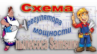 Схема регулятора мощности пылесоса Samsung