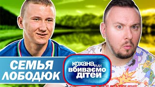 Дорогая мы убиваем детей ► Семья Лободюк