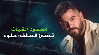 محمود الغياث - تبقئ العلاقة حلوه | حالات واتساب