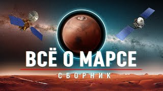 СБОРНИК: Люди и Роботы на МАРСЕ