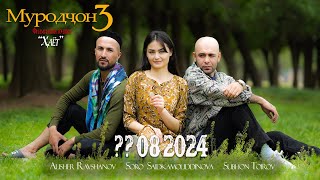 Муродчон 3 як сахнаи филм 2024